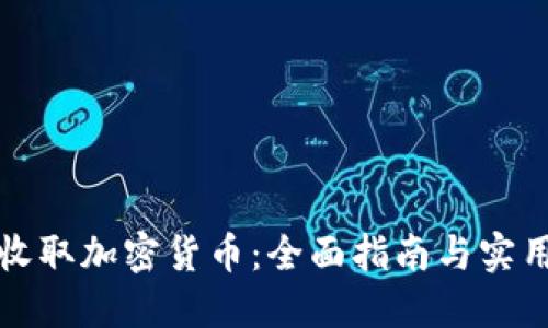 如何收取加密货币：全面指南与实用技巧