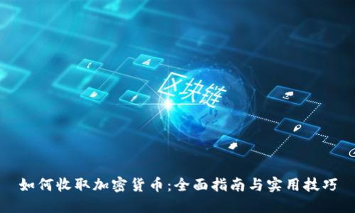 如何收取加密货币：全面指南与实用技巧