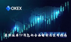 最新版本TP钱包的全面解析