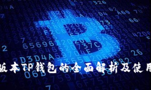 最新版本TP钱包的全面解析及使用指南