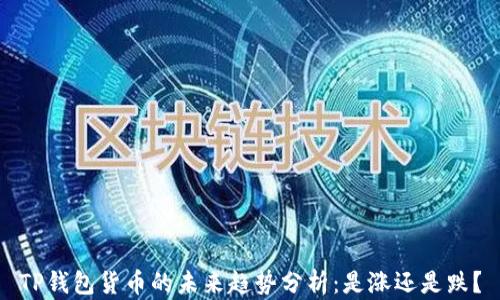 
TP钱包货币的未来趋势分析：是涨还是跌？