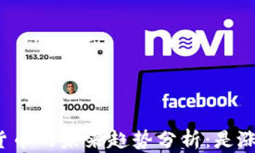 
TP钱包货币的未来趋势分析：是涨还是跌？