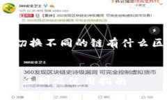 下面是一个关于“TP钱包切
