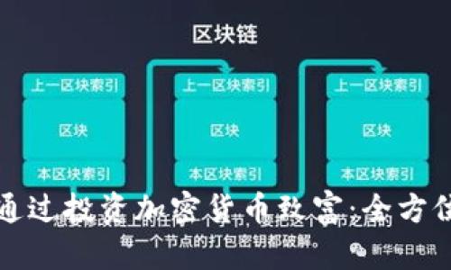 如何通过投资加密货币致富：全方位指南