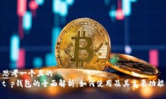 思考一个且的  t p钱包的全