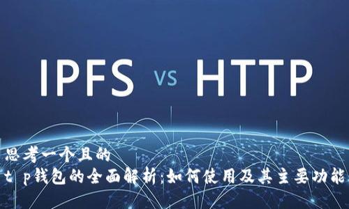 思考一个且的  
t p钱包的全面解析：如何使用及其主要功能
