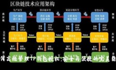 如何高效管理TP钱包授权：
