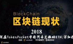 如何在TokenPocket中将代币兑