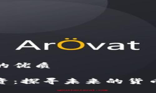 思考一个且的优质

数字货币投资：探寻未来的货币加密龙头股