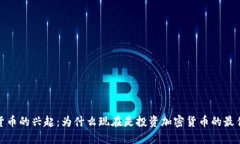 加密货币的兴起：为什么