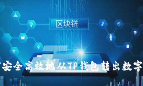 如何安全高效地从TP钱包转出数字资产