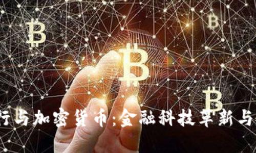  兴业银行与加密货币：金融科技革新与投资机会