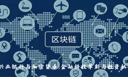  兴业银行与加密货币：金融科技革新与投资机会