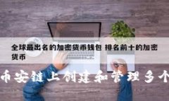 如何在币安链上创建和管