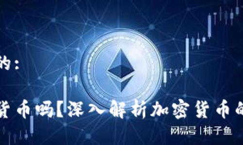 思考一个且的:

加密货币是货币吗？深入解析加密货币的性质与未来