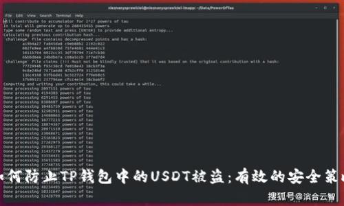 如何防止TP钱包中的USDT被盗：有效的安全策略