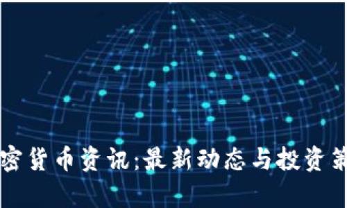 每日加密货币资讯：最新动态与投资策略分析
