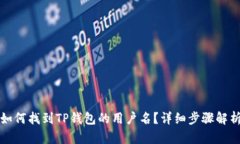 如何找到TP钱包的用户名？