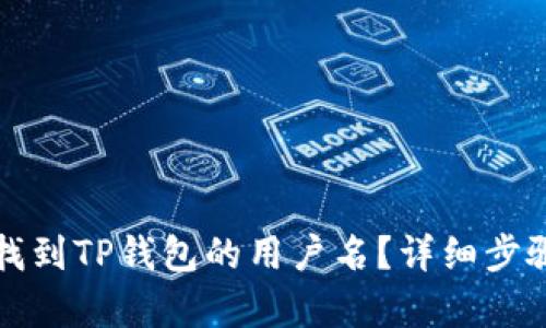 如何找到TP钱包的用户名？详细步骤解析