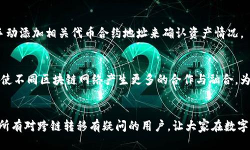   如何将TP钱包中的Heco链资产转移到以太坊链？ / 

 guanjianci TP钱包, Heco链, 以太坊链, 数字资产转移 /guanjianci 

引言
随着区块链技术的飞速发展，各种公链和链上资产层出不穷。TP钱包作为一个多链数字资产钱包，为用户提供了安全便捷的数字资产管理服务。然而，许多用户在使用过程中可能会面临如何将Heco链上的资产转移到以太坊链的问题。本文将详细探讨这一过程，提供清晰的指导，帮助用户顺利完成资产转移。

转移资产的必要性
为什么要将Heco链上的资产转移到以太坊链？这是一个常见的问题。首先，Heco链是一个高性能的公链，支持快速交易和低手续费，但以太坊链具有更强大的生态系统和更多的应用场景，例如去中心化金融（DeFi）、非同质化代币（NFT）等。将资产转移到以太坊链，用户可以享受到更多的应用选择和生态优势。同时，资产在不同链间的转移能够提升用户的灵活性，增加资本的流动性。

如何将资产转移到以太坊链
具体步骤如下：
ol
    listrong下载并安装TP钱包：/strong首先确保你的手机上安装了TP钱包，并且已创建或导入相关钱包。/li
    listrong检查Heco链资产：/strong在TP钱包中，切换到Heco链，确认你拥有待转移的资产。/li
    listrong选择跨链服务：/strongTP钱包支持多种跨链服务，你可以选择专业的跨链桥，如Anyswap或其他推荐的跨链服务平台。/li
    listrong进行资产转移：/strong在跨链桥上选择Heco链到以太坊链的转移，输入待转移的资产数量，并确认交易。/li
    listrong完成转移：/strong耐心等待一段时间，待交易确认后，你的资产将会出现在以太坊链上。/li
/ol

相关问题1：跨链转移的安全性如何保障？
跨链转移的安全性是每个用户都关心的问题。为了保障资金安全，用户在选择跨链服务时应注意以下几个要点：
ul
    listrong选择知名服务商：/strong使用声誉良好的跨链桥服务，如Anyswap、哈希交换（HashEx）等，确保他们拥有较高的安全标准和技术支持。/li
    listrong检查智能合约审核：/strong在使用跨链服务前，确认该平台的智能合约是否通过了安全审计。/li
    listrong小规模测试：/strong在进行大额资产转移前，可以先进行小额测试，以确认跨链过程的正常和安全。/li
/ul

相关问题2：跨链转移需要支付哪些费用？
跨链转移费用一般包括两部分：一是网络手续费，二是跨链服务费。网络手续费是区块链网络为了确认交易所需的费用，例如以太坊的Gas费；跨链服务费是服务平台为提供跨链服务所收取的费用。具体费用因所选服务平台和链的网络状态而异。

相关问题3：如果转移失败怎么办？
在跨链转移中，交易失败有时难以避免。一般情况下，可能是由于网络拥堵、合约执行失败等原因。如果转移失败，系统通常会将资产返回原链。用户在检查转移状态后，可以联系跨链服务的客服进行处理，同时也要关注钱包内的通知信息。

相关问题4：多久可以完成跨链转移？
跨链转移的时间因多个因素而异，包括网络拥堵、交易确认量等。通常情况下，采用高流动性的跨链服务，转移过程可能在几分钟到几十分钟内完成。但在高峰期，可能会延迟，建议用户耐心等待，同时可在钱包中查看转移状态。

相关问题5：在TP钱包中如何查看资产？
在完成转移后，用户可以通过TP钱包查看自己的资产。切换到以太坊链，刷新钱包界面，待资产同步后即可看到转移过来的资产。如果在一段时间后仍未显示，可以尝试手动添加相关代币合约地址来确认资产情况。

相关问题6：未来跨链技术的发展趋势是怎样的？
随着区块链的不断发展，跨链技术将会越来越成熟。未来，我们可能会看到更多跨链协议和桥接技术的出现，这些技术将进一步提升链与链之间的互通性与互操作性，促使不同区块链网络产生更多的合作与融合，为用户创造更多的使用场景和应用价值。

结论
将TP钱包中的Heco链资产转移到以太坊链的过程并不复杂，但用户需注意选择安全的跨链服务，同时仔细操作，以避免不必要的损失。希望本文提供的信息能够帮助到所有对跨链转移有疑问的用户，让大家在数字资产的世界中更加游刃有余。