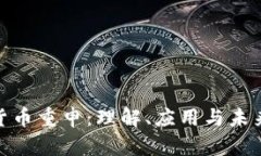 加密货币重申：理解、应