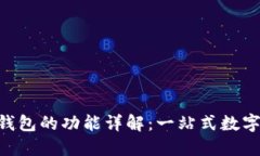 TokenPocket钱包的功能详解：