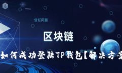 手机丢失后如何成功登陆