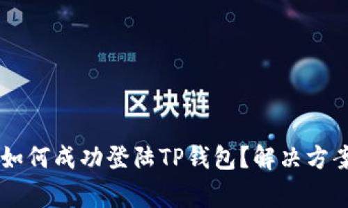 手机丢失后如何成功登陆TP钱包？解决方案与注意事项