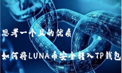 思考一个且的优质

如何将LUNA币安全转入TP钱包