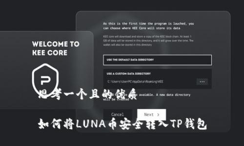 思考一个且的优质

如何将LUNA币安全转入TP钱包