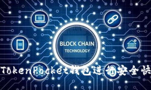 如何使用TokenPocket钱包进行安全快速的转账