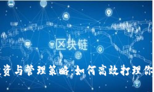 优质
加密货币投资与管理策略：如何高效打理你的数字资产
