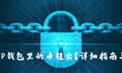 如何安全地将TP钱包里的币