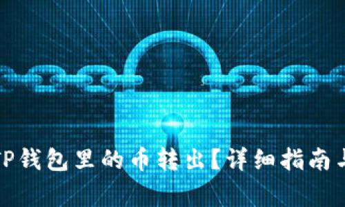 如何安全地将TP钱包里的币转出？详细指南与常见问题解答
