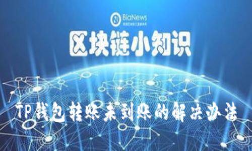 TP钱包转账未到账的解决办法