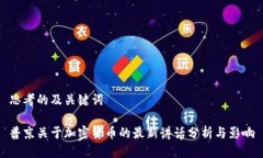 思考的及关键词普京关于