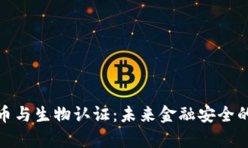 加密货币与生物认证：未来金融安全的新前沿