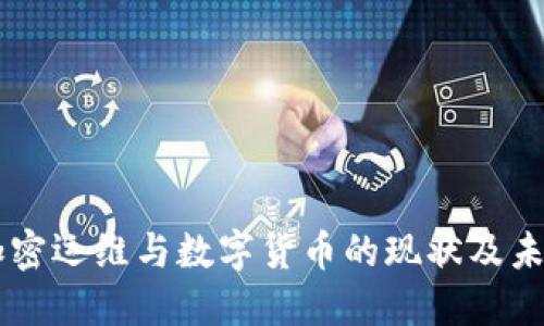 美国加密运维与数字货币的现状及未来展望