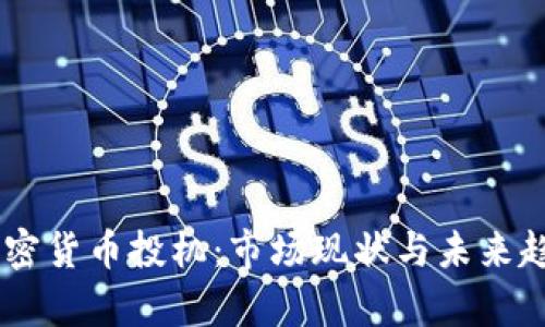 日本加密货币投机：市场现状与未来趋势分析