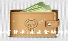 低耗能加密货币：未来金