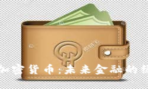 低耗能加密货币：未来金融的绿色选择