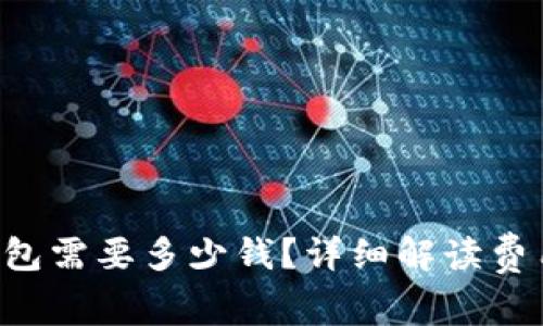 上线 T P 钱包需要多少钱？详细解读费用及投资回报