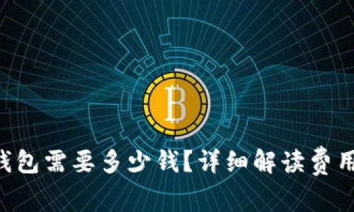 上线 T P 钱包需要多少钱？详细解读费用及投资回报