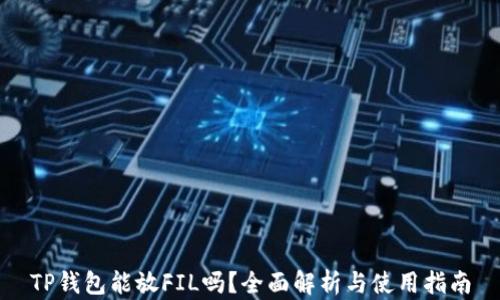
TP钱包能放FIL吗？全面解析与使用指南