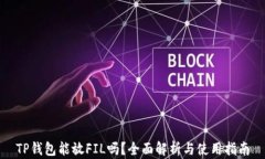 TP钱包能放FIL吗？全面解析