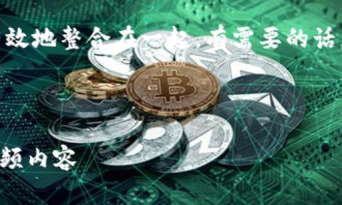 高达7个关键词和6个问题内容，将质量有效地整合在一起。有需要的话，请提供额外的信息以确保内容的准确性。

:

摩根大通如何看待加密货币：全面解读视频内容