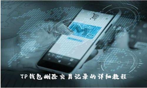 TP钱包删除交易记录的详细教程