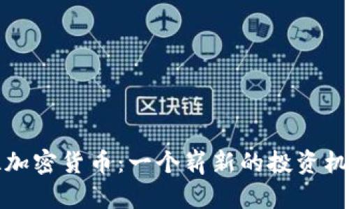格鲁吉亚加密货币：一个崭新的投资机遇与挑战
