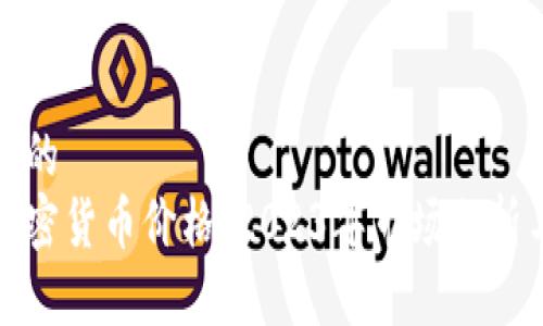 思考一个且的  
末日博士加密货币价格：2023年市场分析与未来趋势