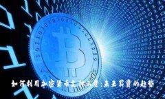 如何利用加密货币支付工